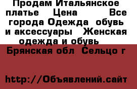 Продам Итальянское платье  › Цена ­ 700 - Все города Одежда, обувь и аксессуары » Женская одежда и обувь   . Брянская обл.,Сельцо г.